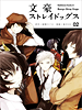 bungoustraydogs02
