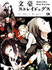 bungoustraydogs06