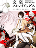 bungoustraydogs08