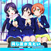 lovelive-onajihoshigamitai